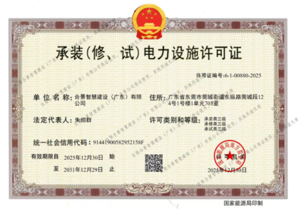 拓寬業(yè)務增長極 | 合景喜獲承（裝、修、試）電力工程許可證