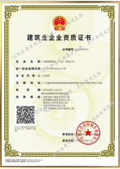 建筑業(yè)企業(yè)資質(zhì)證書(shū)